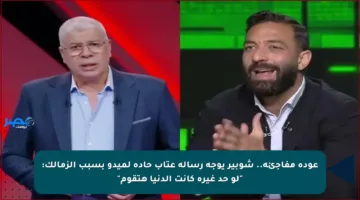 عودة مفاجئة.. شوبير يوجه رسالة عتاب حادة لميدو بسبب الزمالك: “لو حد غيره كانت الدنيا هتقوم”